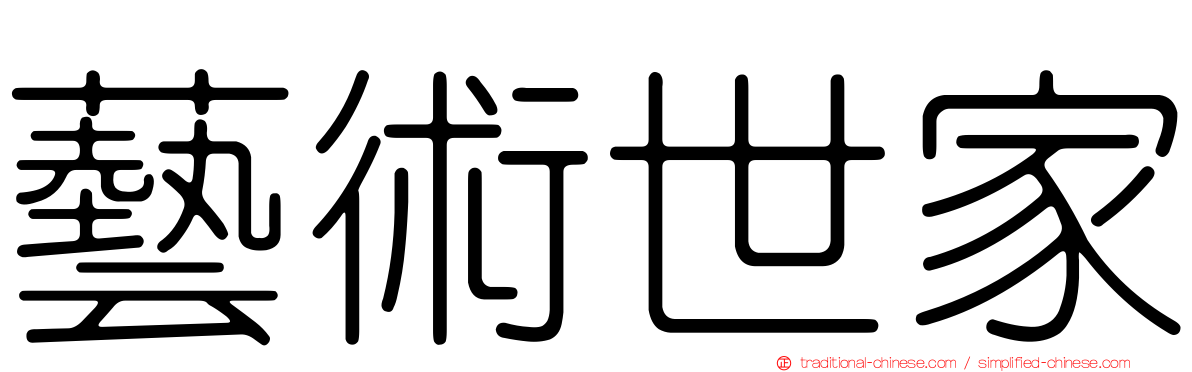 藝術世家