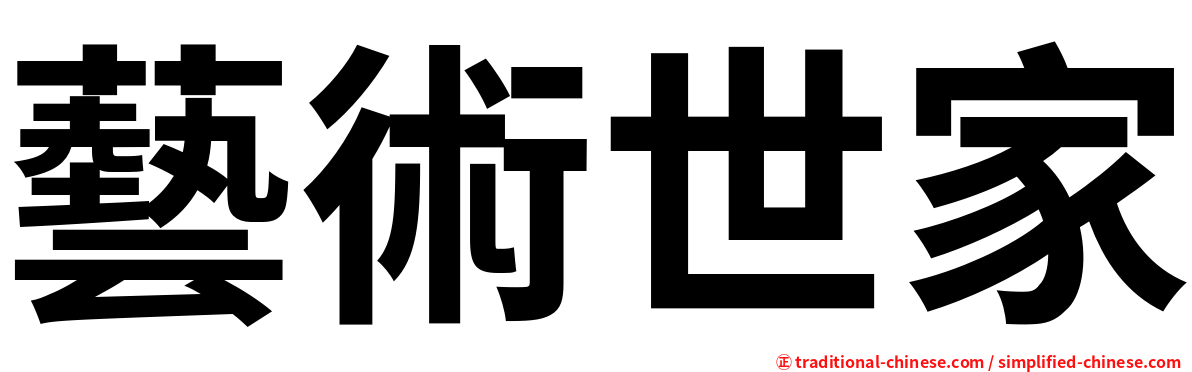 藝術世家