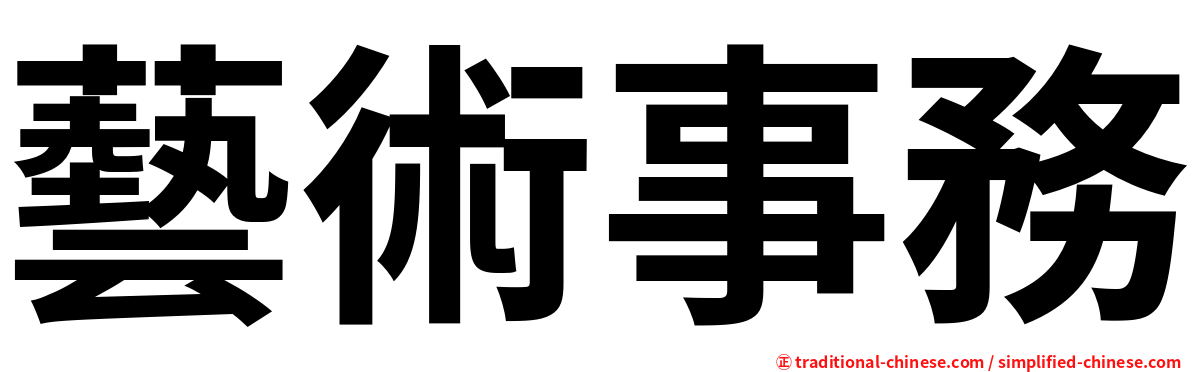 藝術事務