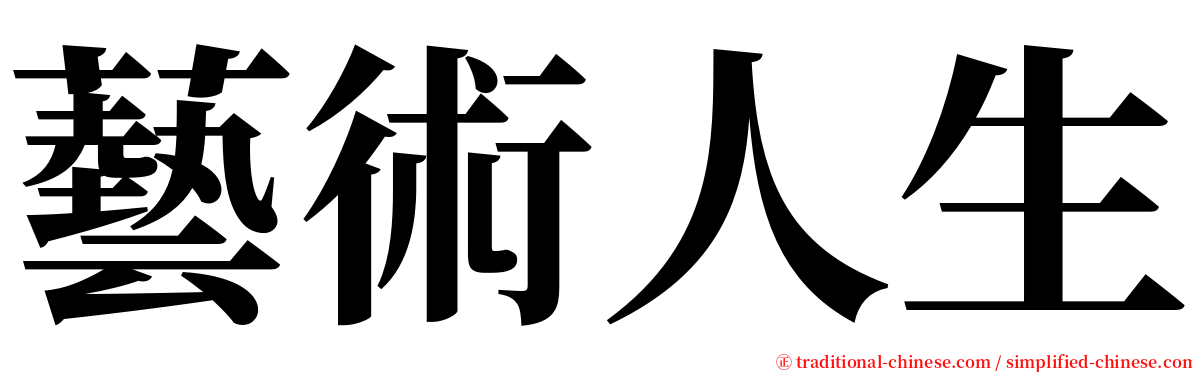 藝術人生 serif font