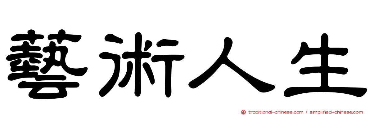 藝術人生
