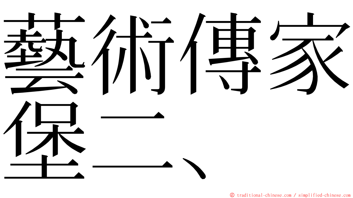 藝術傳家堡二、 ming font