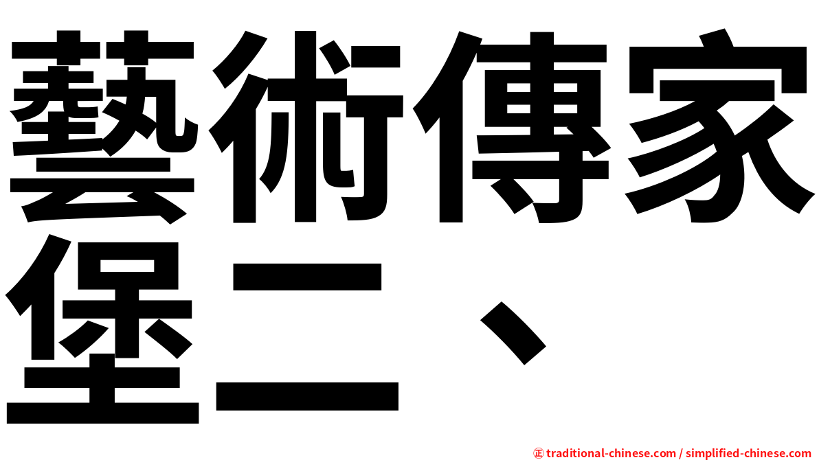 藝術傳家堡二、