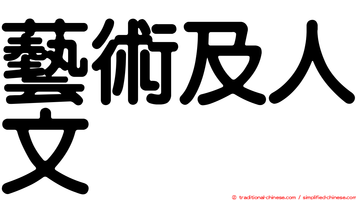 藝術及人文