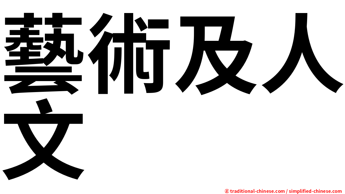 藝術及人文