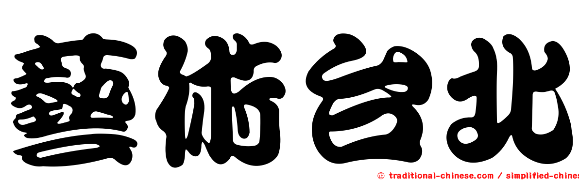 藝術台北