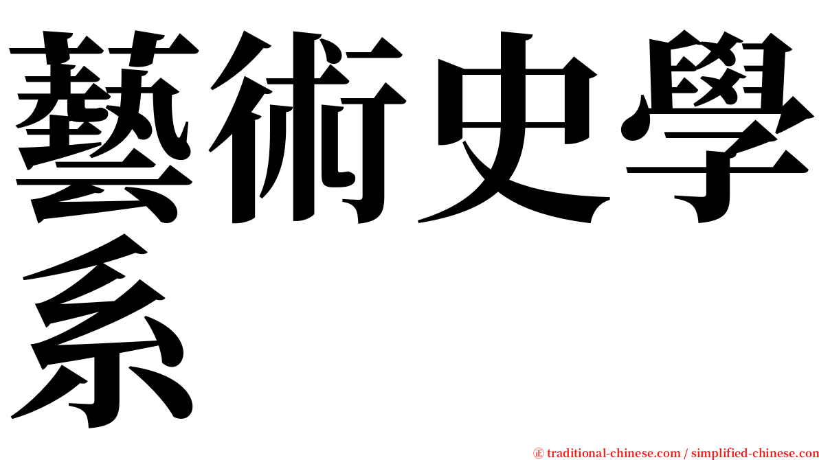 藝術史學系 serif font