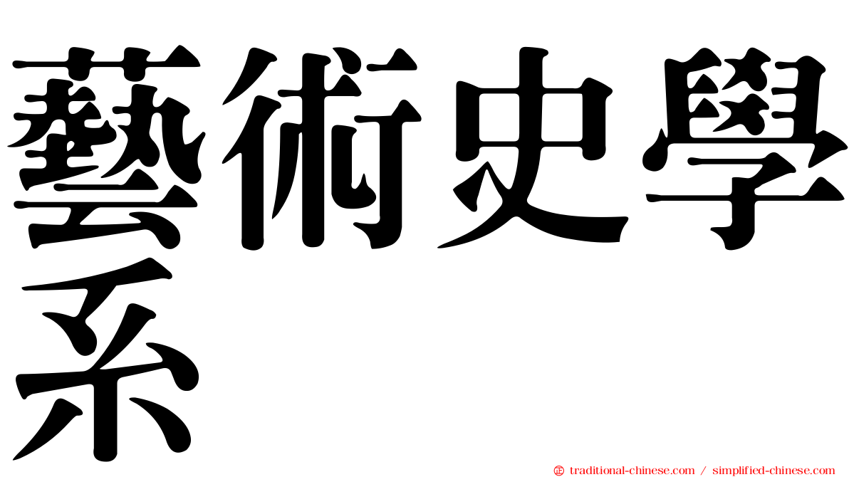 藝術史學系
