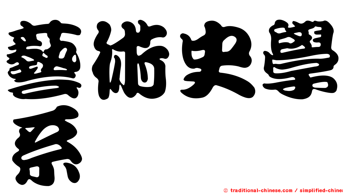 藝術史學系