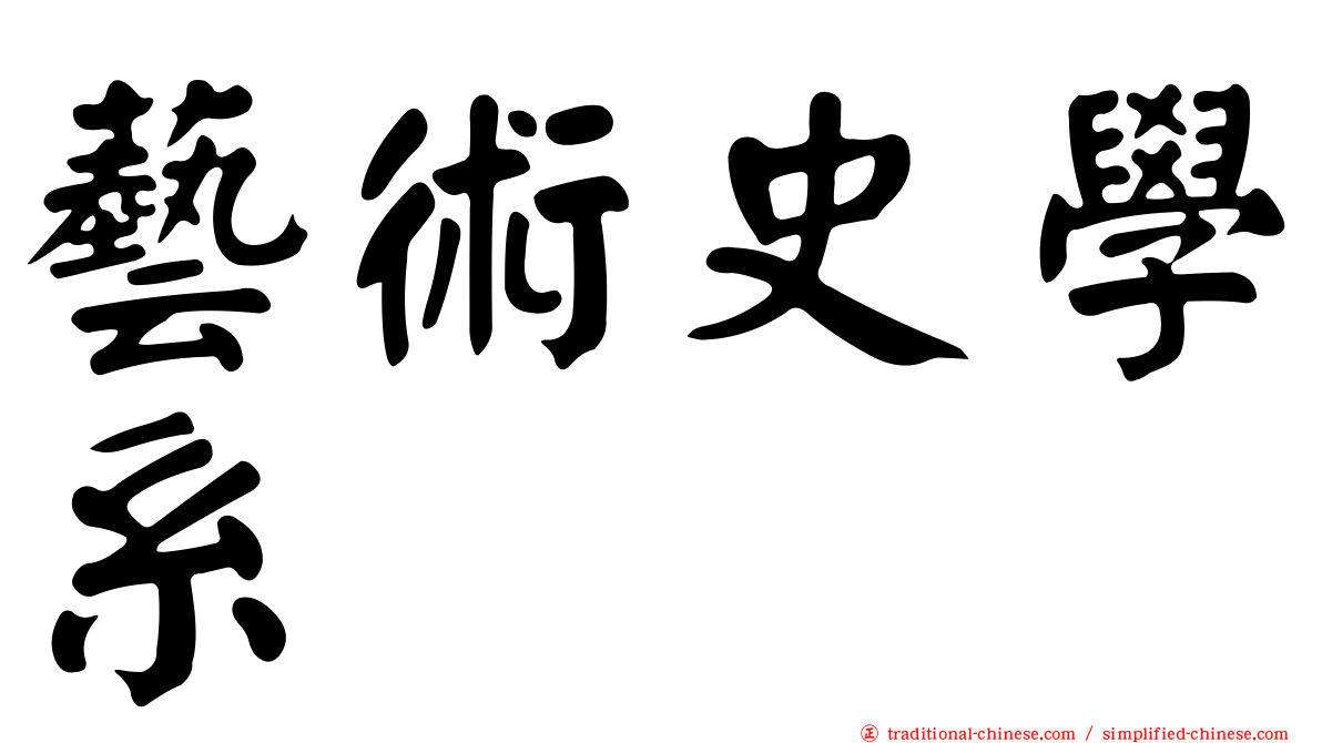 藝術史學系