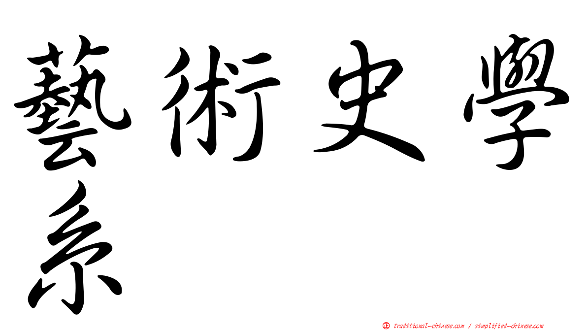 藝術史學系