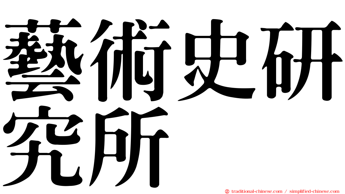 藝術史研究所