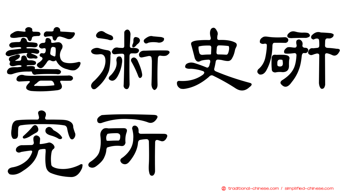 藝術史研究所
