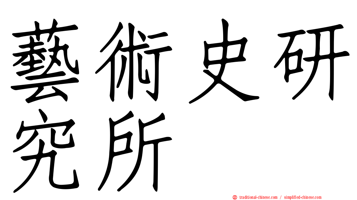 藝術史研究所