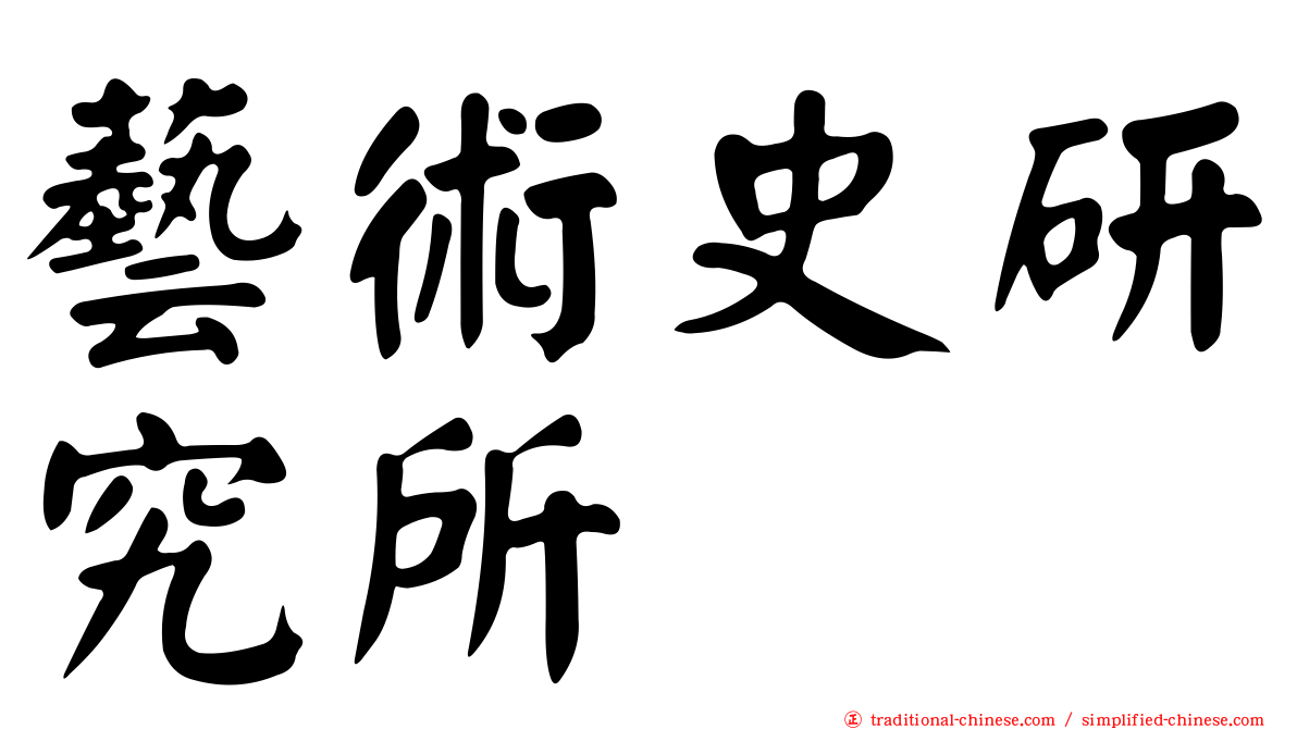 藝術史研究所