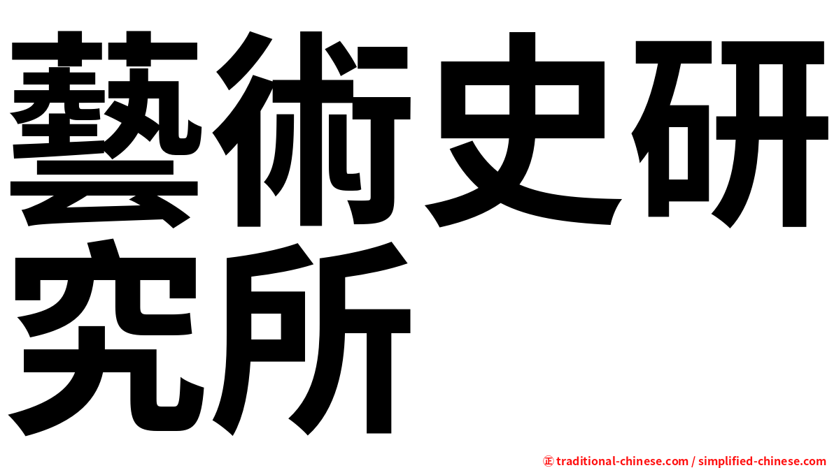 藝術史研究所