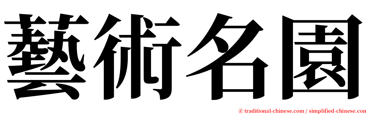 藝術名園 serif font