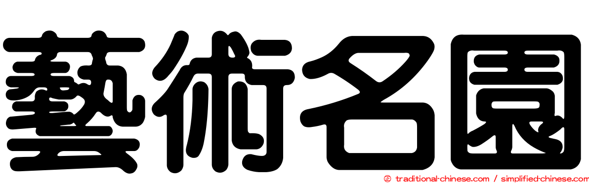 藝術名園