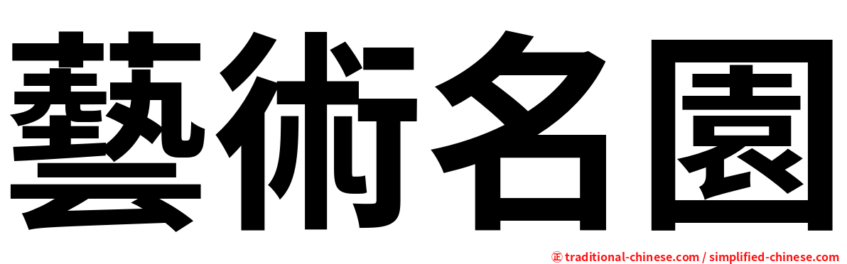 藝術名園