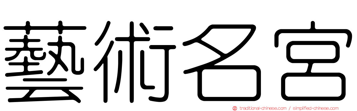 藝術名宮