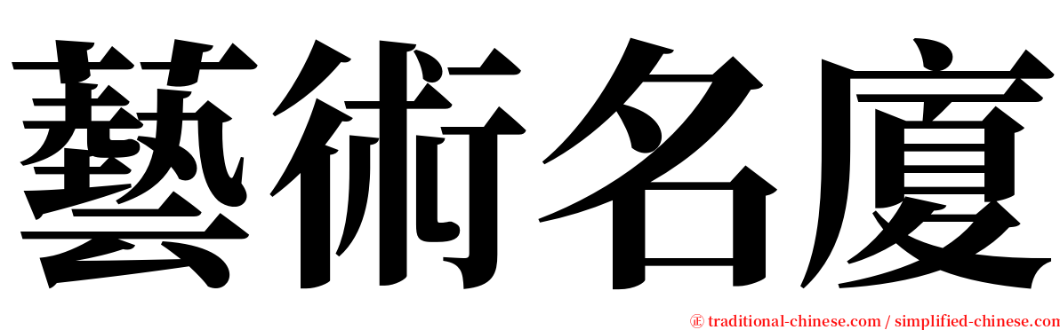 藝術名廈 serif font