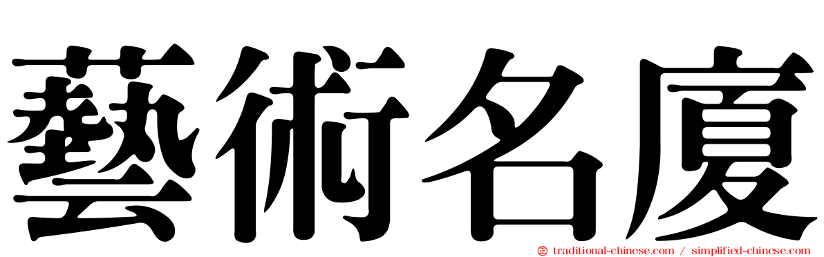 藝術名廈