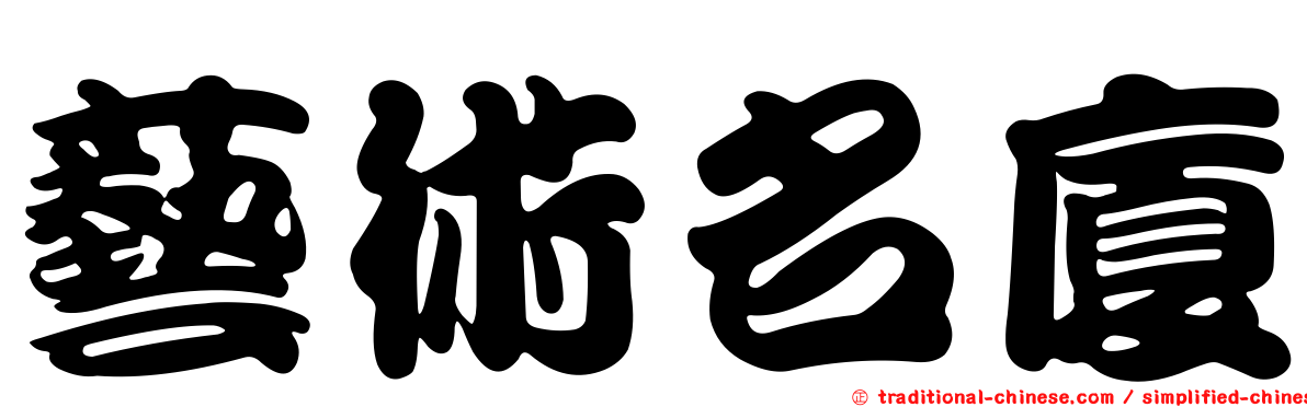 藝術名廈