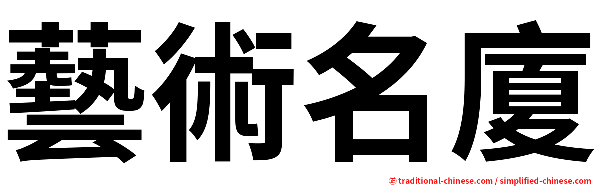 藝術名廈