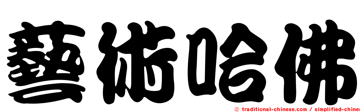 藝術哈佛