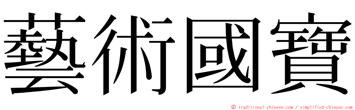 藝術國寶 ming font