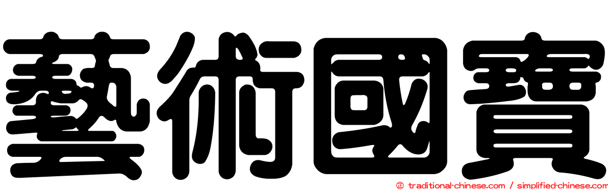藝術國寶