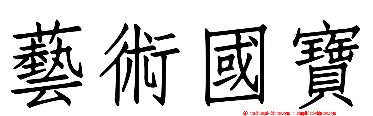 藝術國寶