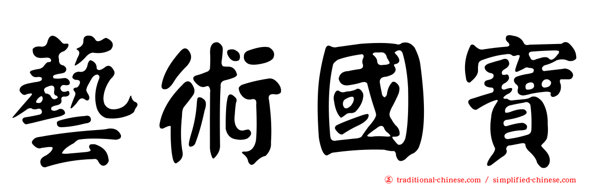 藝術國寶