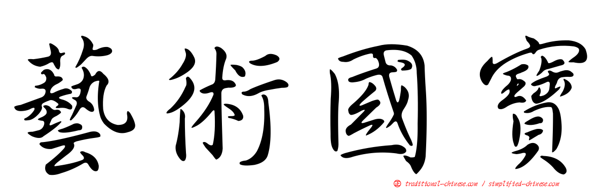 藝術國寶