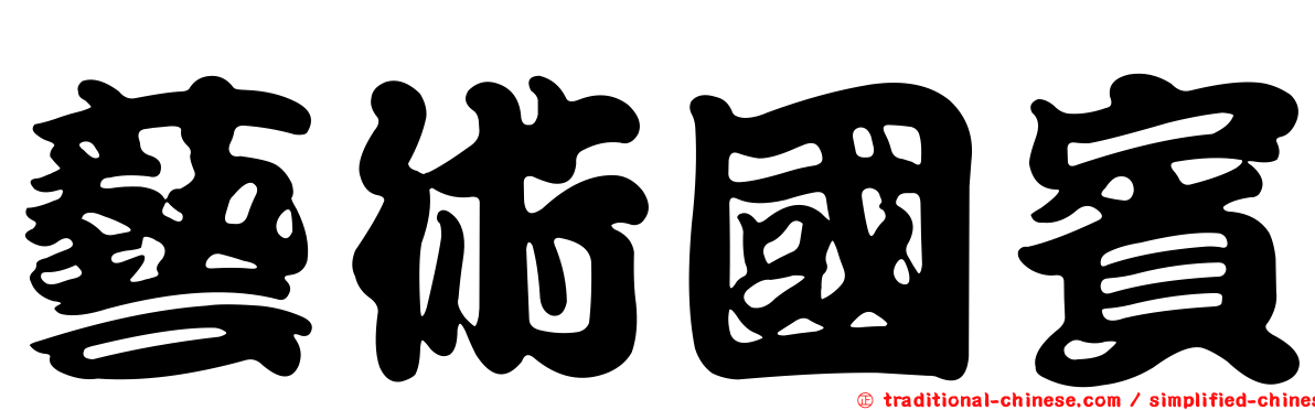 藝術國賓