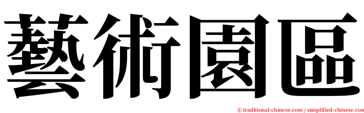 藝術園區 serif font
