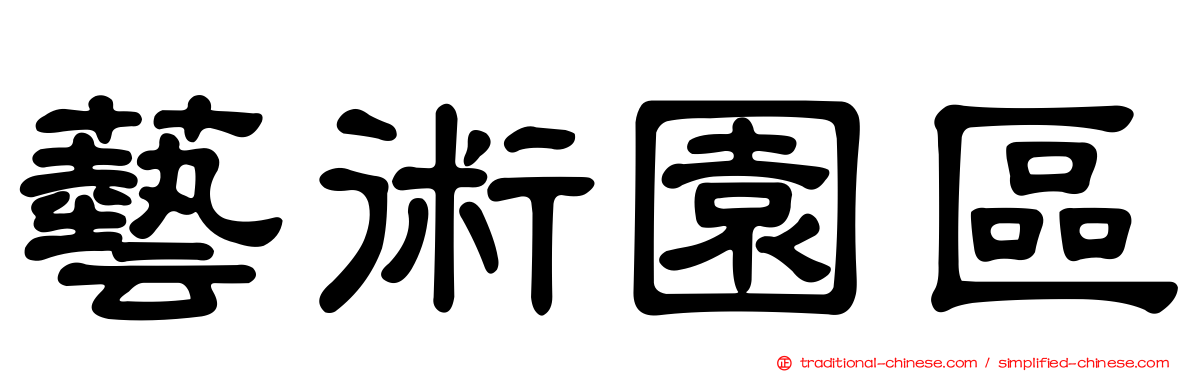藝術園區