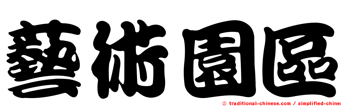 藝術園區