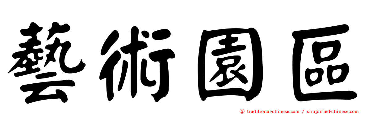 藝術園區