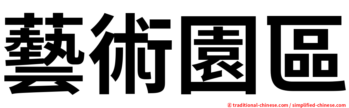 藝術園區