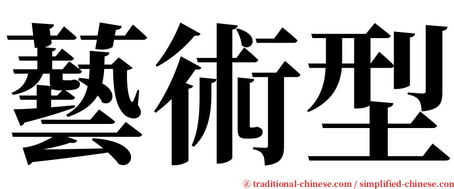 藝術型 serif font