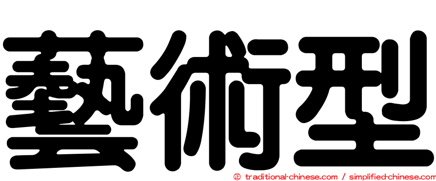 藝術型