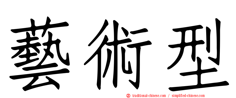 藝術型