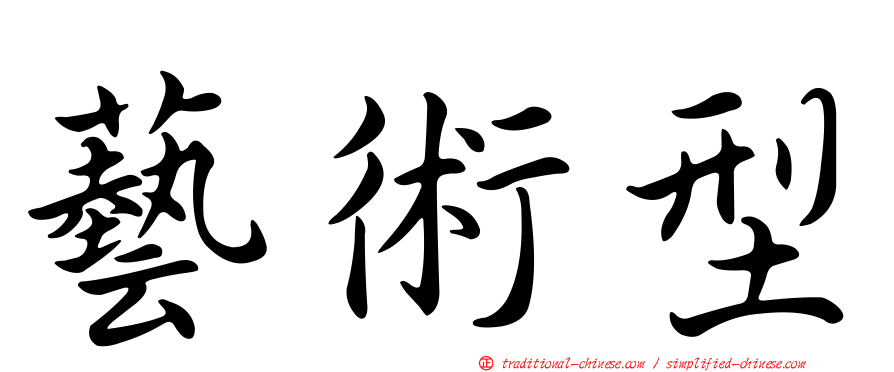 藝術型