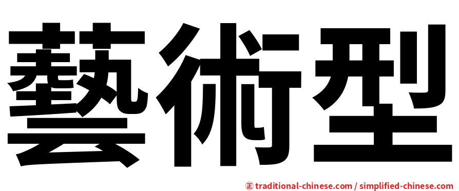 藝術型