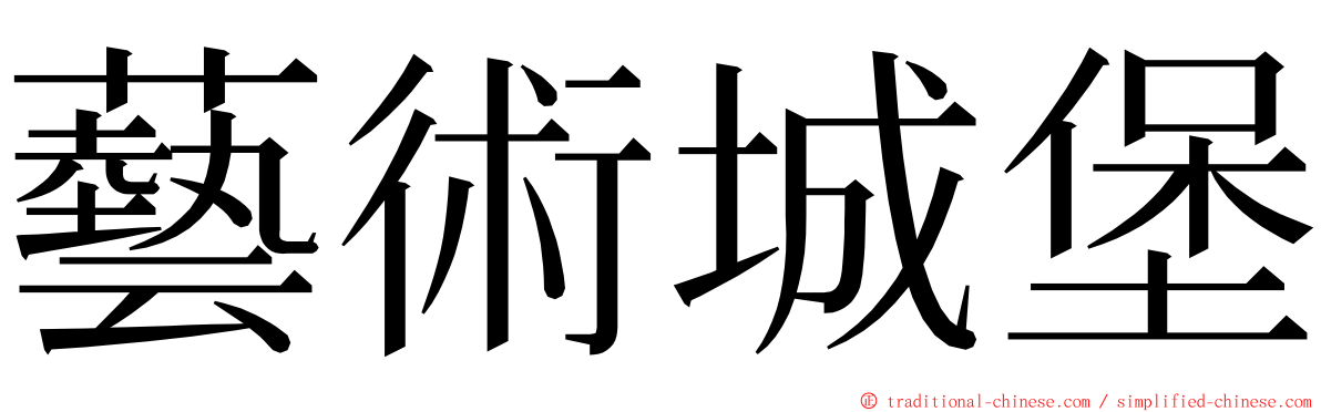 藝術城堡 ming font