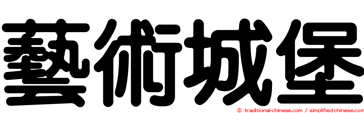 藝術城堡