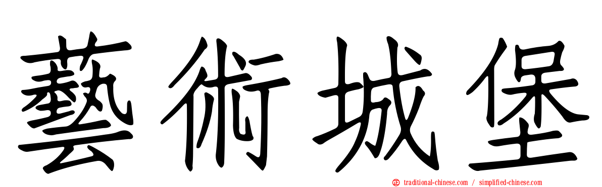 藝術城堡