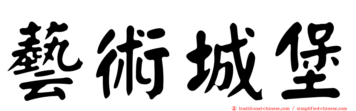 藝術城堡