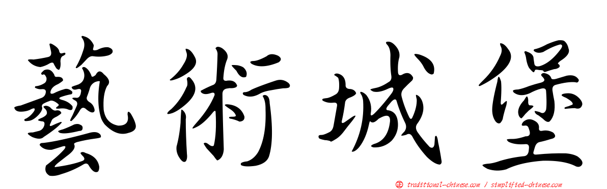 藝術城堡
